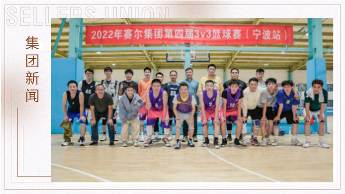 激情迸發(fā)，熱血贊歌——2022年賽爾集團籃球嘉年華圓滿閉幕