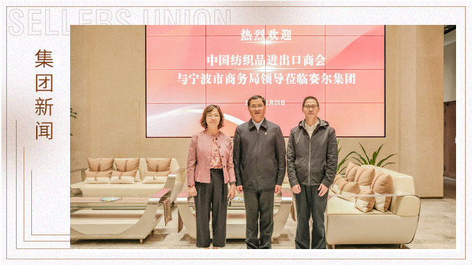 中國紡織品進(jìn)出口商會會長調(diào)研賽爾集團
