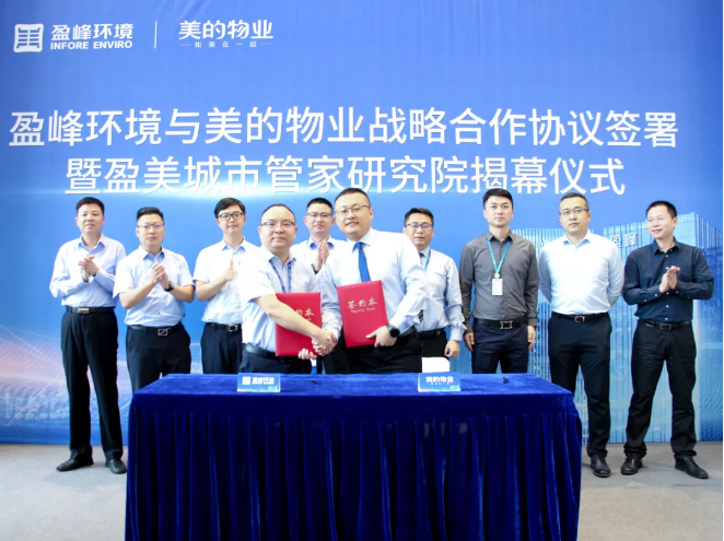 攜手合作！米蘭·(milan)中國官方網站環境與美的物業戰略合作協議簽署暨盈美城市管家研究院揭幕儀式隆重舉行