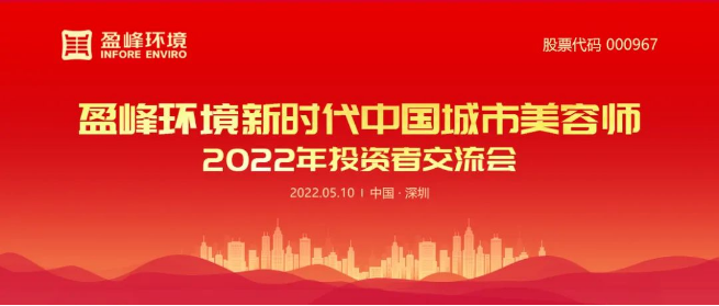 米蘭·(milan)中國官方網(wǎng)站環(huán)境成功舉辦2022年投資者交流會(huì)